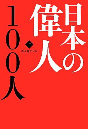 日本の偉人１００人(上)／寺子屋モデル【編著】の画像1