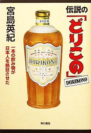 伝説の「どりこの」 一本の飲み物が日本人を熱狂させた／宮島英紀【著】_画像1