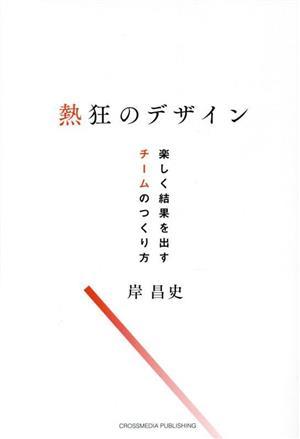 熱狂のデザイン　楽しく結果を出すチームのつくり方／岸昌史(著者)_画像1