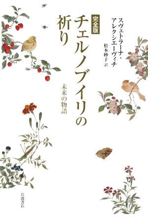 チェルノブイリの祈り　完全版 未来の物語／スヴェトラーナ・アレクシエーヴィチ(著者),松本妙子(訳者)_画像1