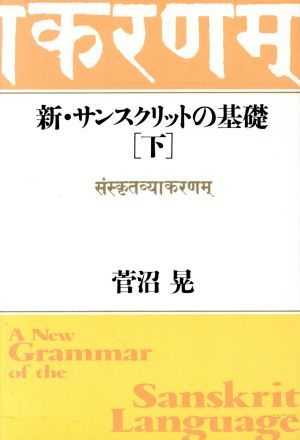 新・サンスクリットの基礎(下)／菅沼晃【著】_画像1