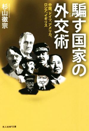 騙す国家の外交術 中国、ドイツ、アメリカ、ロシア、イギリス 光人社ＮＦ文庫　ノンフィクション／杉山徹宗(著者)_画像1