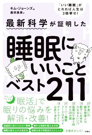 最新科学が証明した　睡眠にいいことベスト２１１／キム・ジョーンズ(著者),鹿田昌美(訳者)_画像1