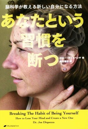 あなたという習慣を断つ 脳科学が教える新しい自分になる方法／ジョー・ディスペンザ(著者),東川恭子(訳者)_画像1