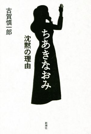 ちあきなおみ　沈黙の理由／古賀慎一郎(著者)_画像1