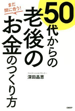 ５０代からの老後のお金のつくり方 まだ間に合う！／深田晶恵(著者)_画像1