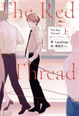 Ｔｈｅ　Ｒｅｄ　Ｔｈｒｅａｄ(上)／Ｌａｚｙｓｈｅｅｐ(著者),南知沙(訳者)_画像1