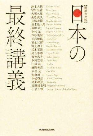 日本の最終講義　増補普及版／網野善彦(著者),鈴木大拙(著者),宇野弘蔵(著者),大塚久雄(著者),桑原武夫(著者),貝塚茂樹(著者),清水幾太郎(_画像1