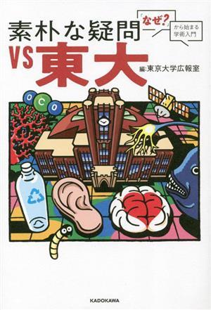 素朴な疑問ＶＳ東大　「なぜ？」から始まる学術入門／東京大学広報室(編者)_画像1