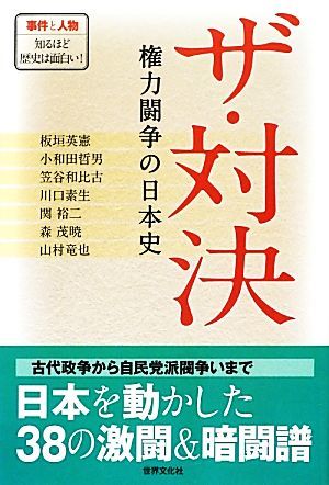 ザ・対決 権力闘争の日本史／板垣英憲，小和田哲男，笠谷和比古，川口素生，関裕二【ほか著】_画像1