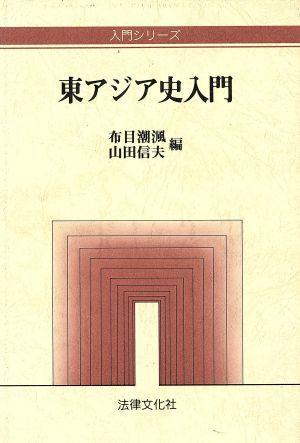 東アジア史入門 入門シリーズ／布目潮ふう(編者),山田信夫(編者)_画像1