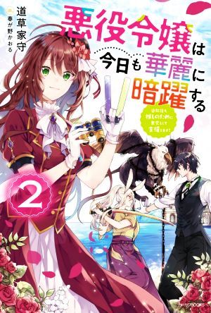 悪役令嬢は今日も華麗に暗躍する(２) 追放後も推しのために悪党として支援します！ カドカワＢＯＯＫＳ／道草家守(著者),春が野かおる(イラ_画像1