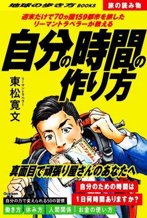 自分の時間の作り方 週末だけで７０ヵ国１５９都市を旅したリーマントラベラーが教える 地球の歩き方　旅の読み物Ｓ０２／東松寛文(著者)_画像1