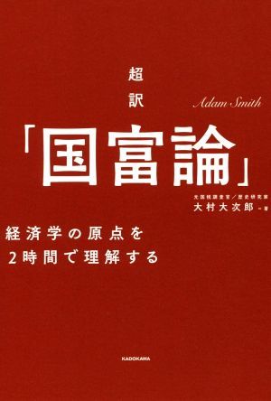 超訳「国富論」 経済学の原点を２時間で理解する／大村大次郎(著者)_画像1