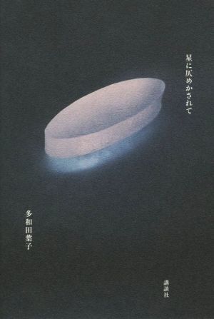 星に仄めかされて／多和田葉子(著者)_画像1