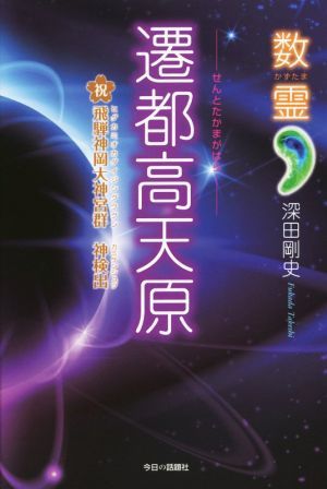 数霊　遷都高天原 飛騨神岡大神宮群　神検出／深田剛史(著者)_画像1