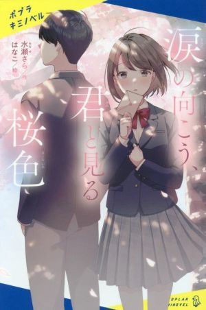 涙の向こう、君と見る桜色 ポプラキミノベル　創作／水瀬さら(著者),はなこ(絵)_画像1