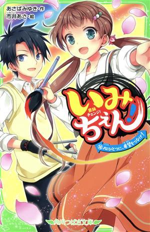 いみちぇん！(１８) 心ひとつに、希望をつなげ！ 角川つばさ文庫／あさばみゆき(著者),市井あさ_画像1