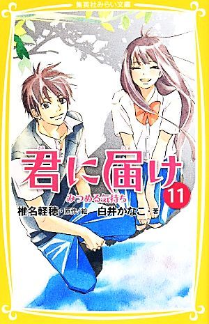 君に届け(１１) みつめる気持ち 集英社みらい文庫／白井かなこ(著者),椎名軽穂_画像1