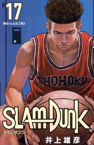 ＳＬＡＭ　ＤＵＮＫ（新装再編版）(＃１７) 湘北ＶＳ．山王工業２ 愛蔵版／井上雄彦(著者)_画像1