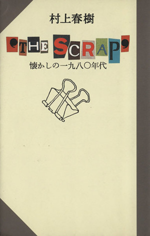 ‘ＴＨＥ　ＳＣＲＡＰ’ 懐かしの１９８０年代／村上春樹【著】_画像1