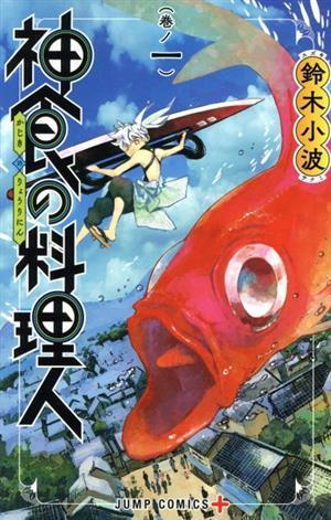 神食の料理人(巻ノ一) ジャンプＣ＋／鈴木小波(著者)_画像1