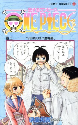 恋するワンピース(巻二) ジャンプＣ＋／伊原大貴(著者)_画像1