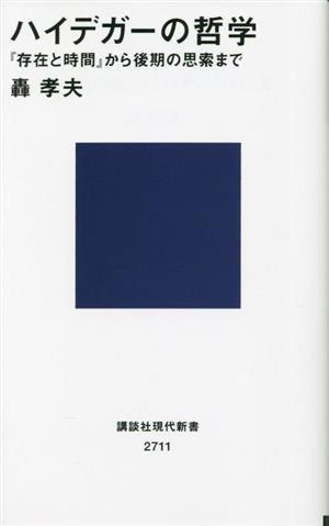 ハイデガーの哲学　『存在と時間』から後期の思索まで 講談社現代新書２７１１／轟孝夫(著者)_画像1