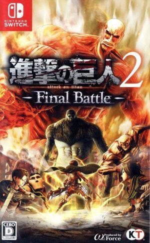 進撃の巨人２－Ｆｉｎａｌ　Ｂａｔｔｌｅ－／ＮｉｎｔｅｎｄｏＳｗｉｔｃｈ_画像1