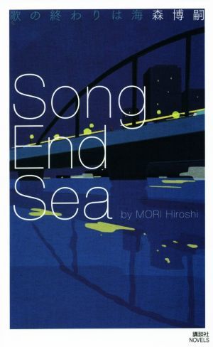 歌の終わりは海　Ｓｏｎｇ　Ｅｎｄ　Ｓｅａ 講談社ノベルス／森博嗣(著者)_画像1