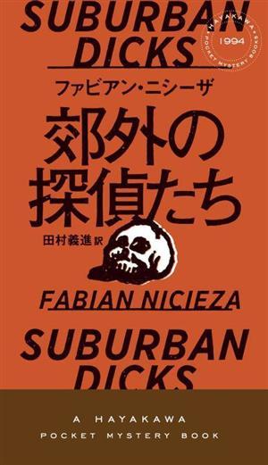 Детективы в пригороде Hayakawa Mystery / Fabian Niciza (автор), Йошинджи Тамура (переводчик)