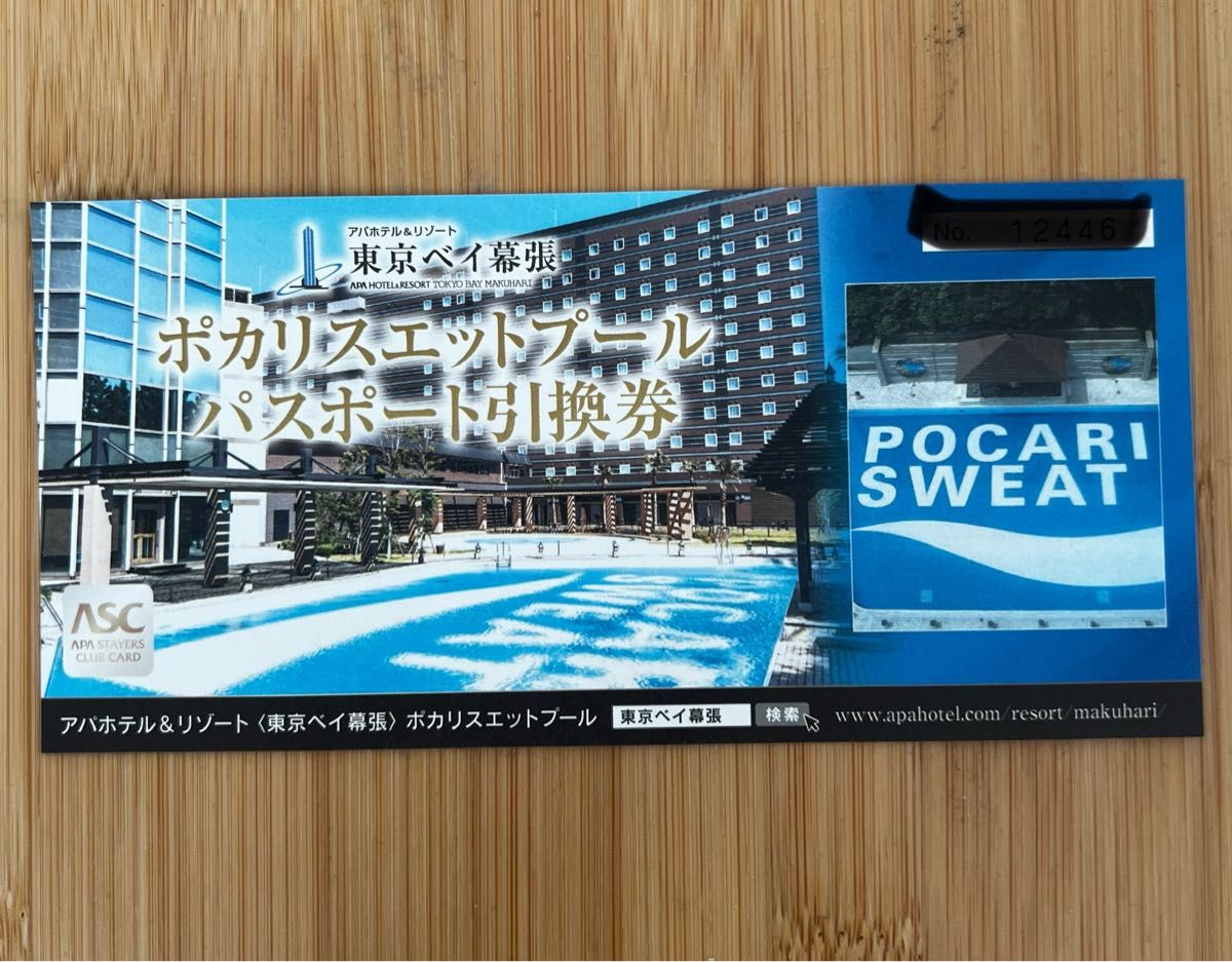 アパホテル 東京ベイ幕張 ポカリスエットプール 引換券 3名分 リゾート