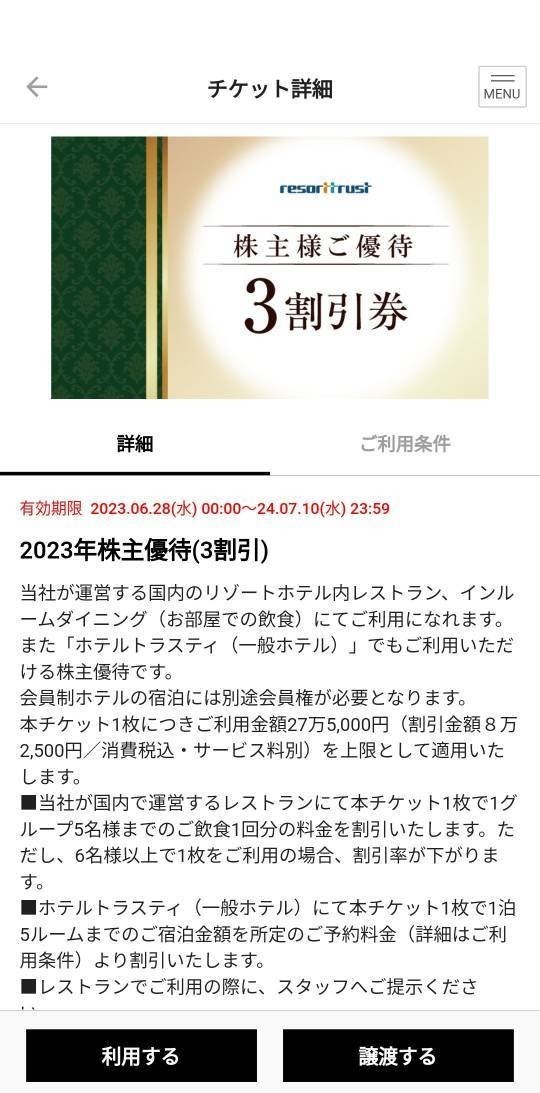 リゾートトラスト 株主優待券 ３割引券 1枚 アプリ譲渡　3割_画像1