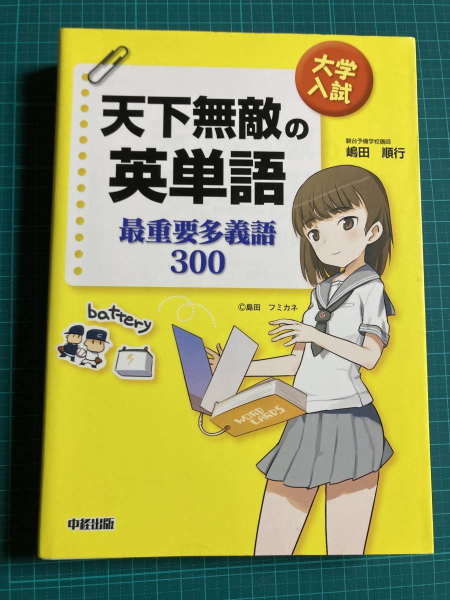 天下無敵の英単語 最重要多義語300 嶋田順行 中経出版_画像1