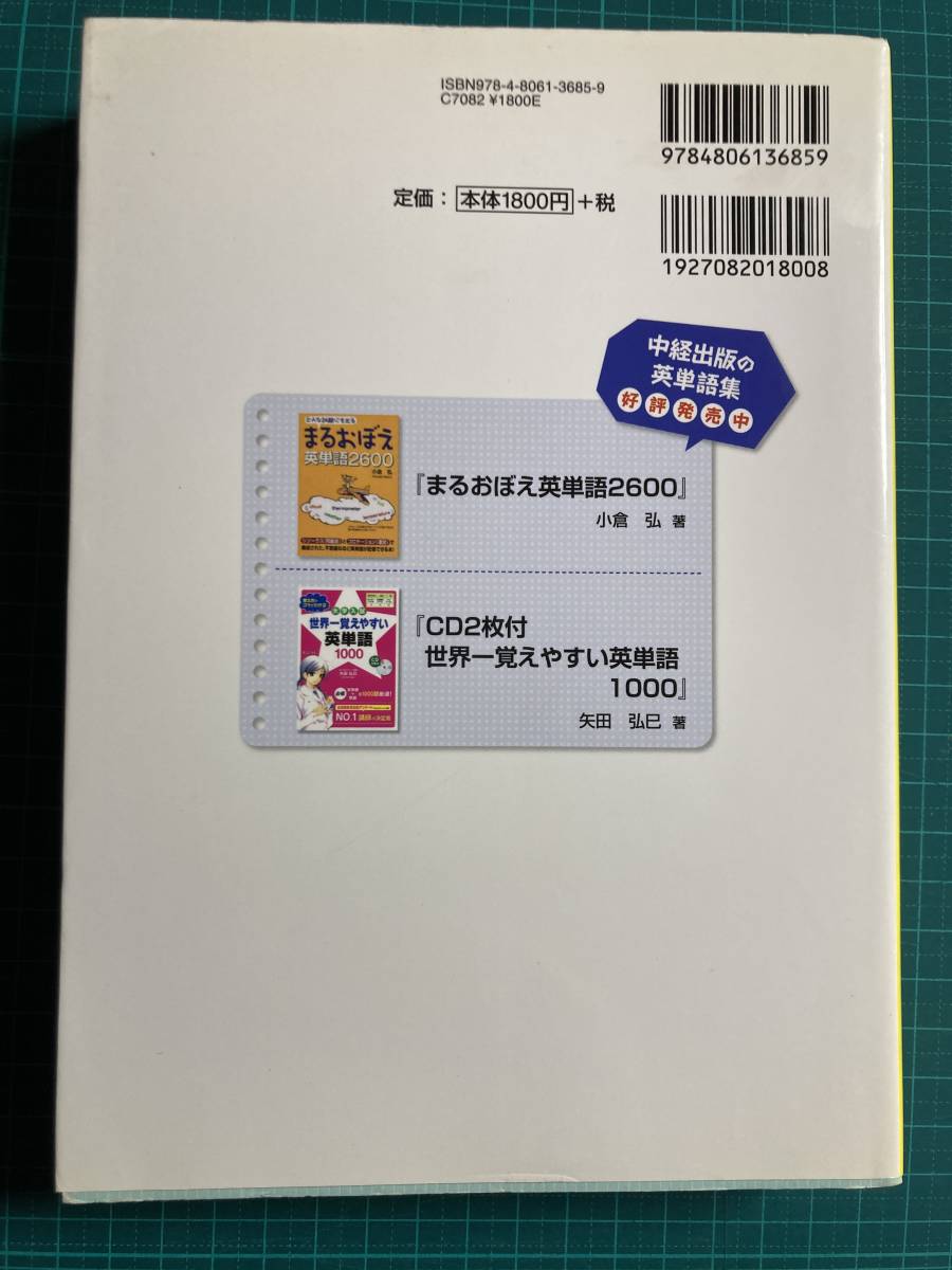 天下無敵の英単語 最重要多義語300 嶋田順行 中経出版_画像2