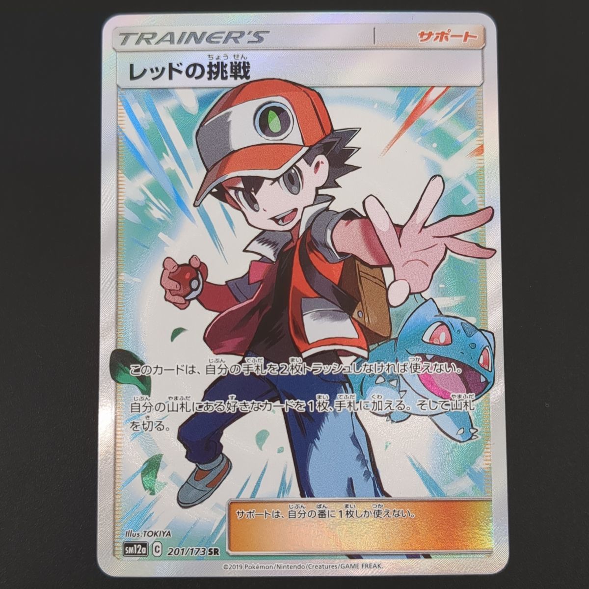 レッドの挑戦　SM12a　201/173　SR　ポケカ　ポケモン　シングル　トレカ　中古　◆3114/高洲店
