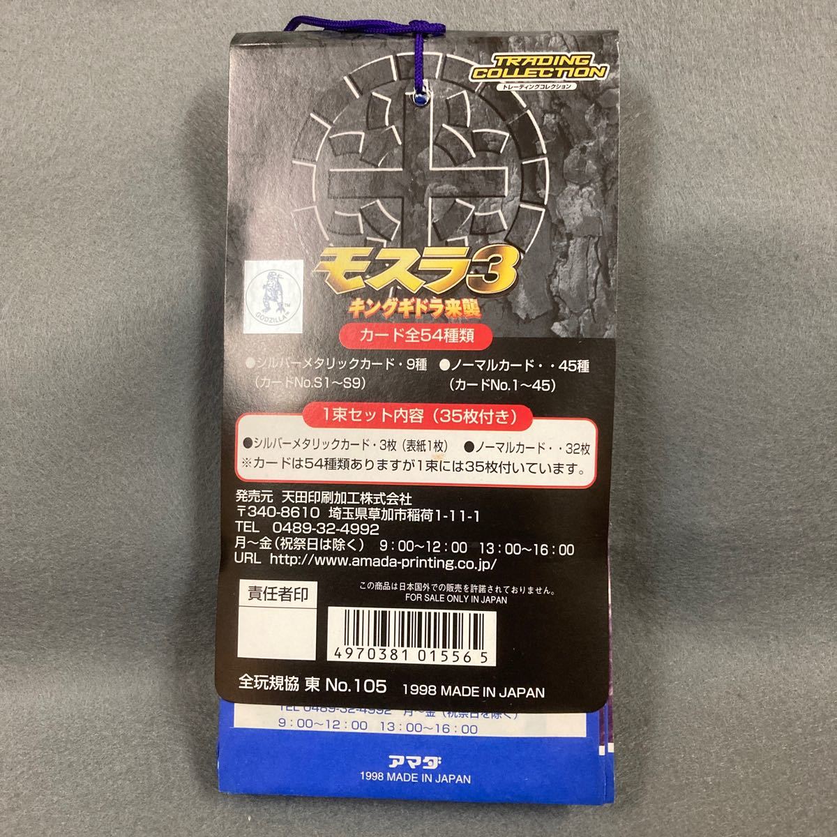 モスラ キングギドラ来襲 トレーディングコレクション カード 1束 未開封34枚付 1998年 当時物 アマダ 駄菓子屋の画像2