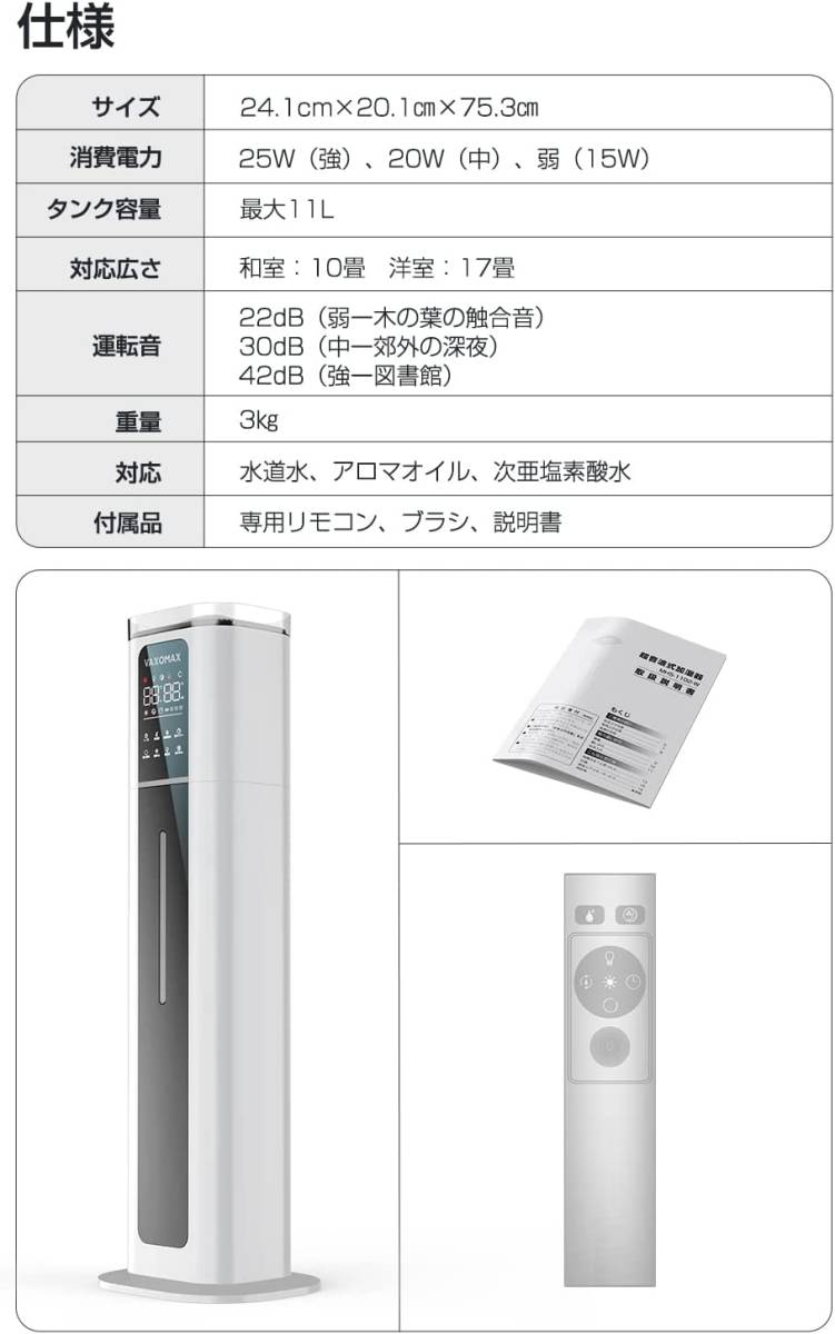 新品未使用・送料無料 VAXOMAX 超音波加湿器 11L アロマ 次亜塩素酸 静音 加湿量3段階調整 湿度設定 タイマー リモコン付 上部給水_画像7