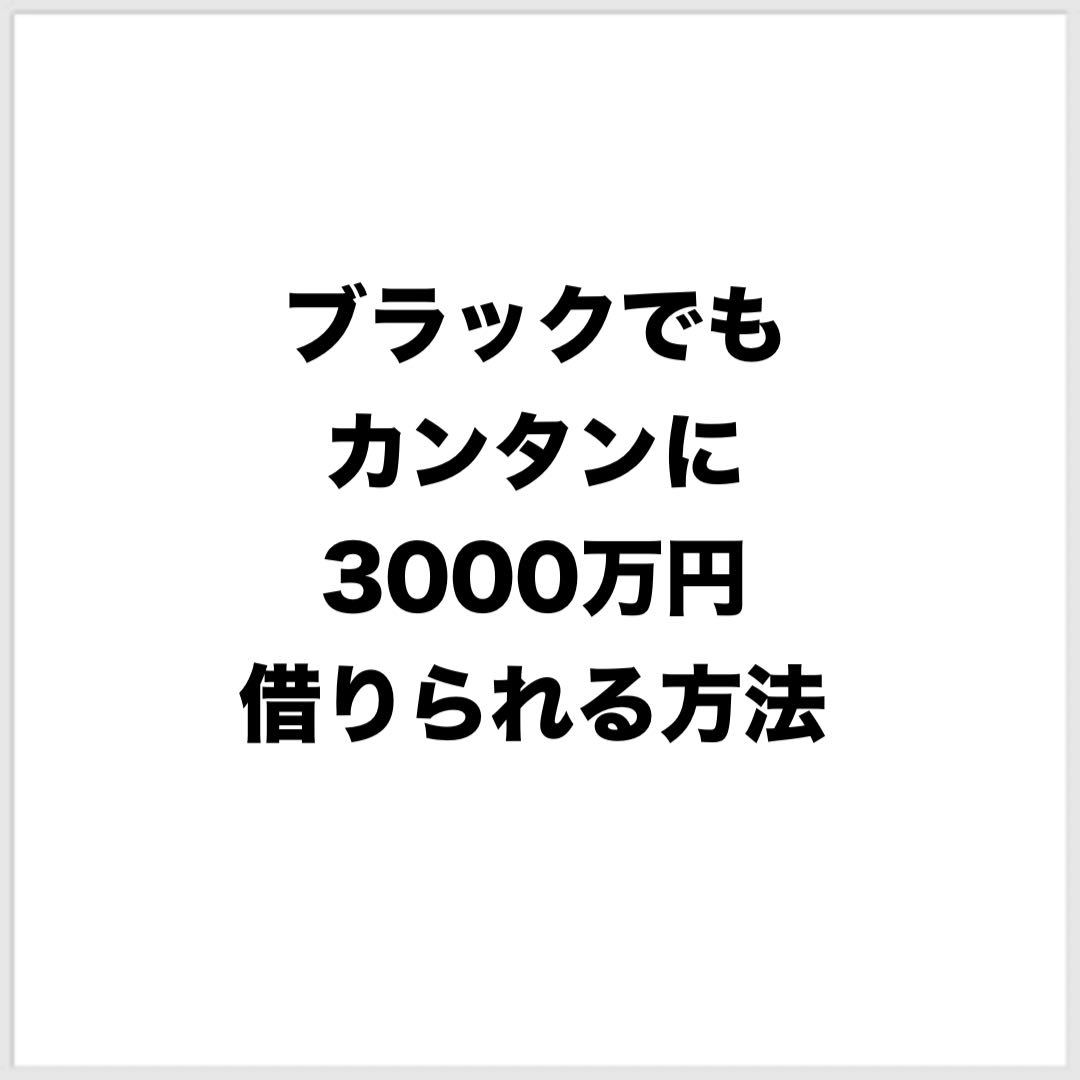 ブラックでも3000万円借りられる方法_画像1