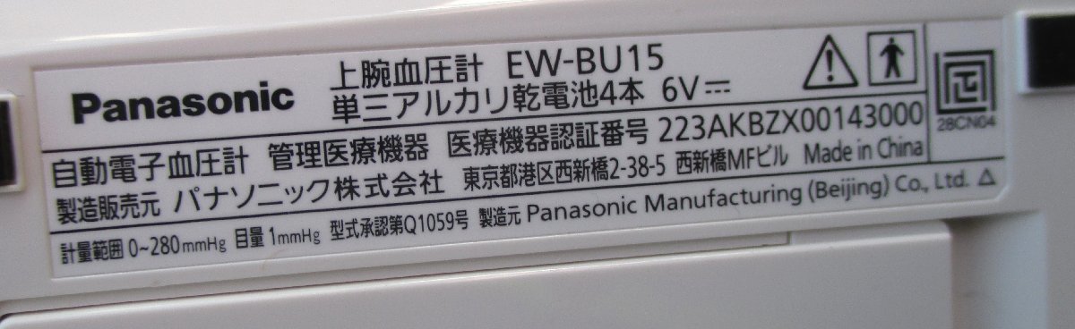 ☆パナソニック Panasonic EW-BU15 上腕血圧計◆毎日の健康管理に991円_画像4