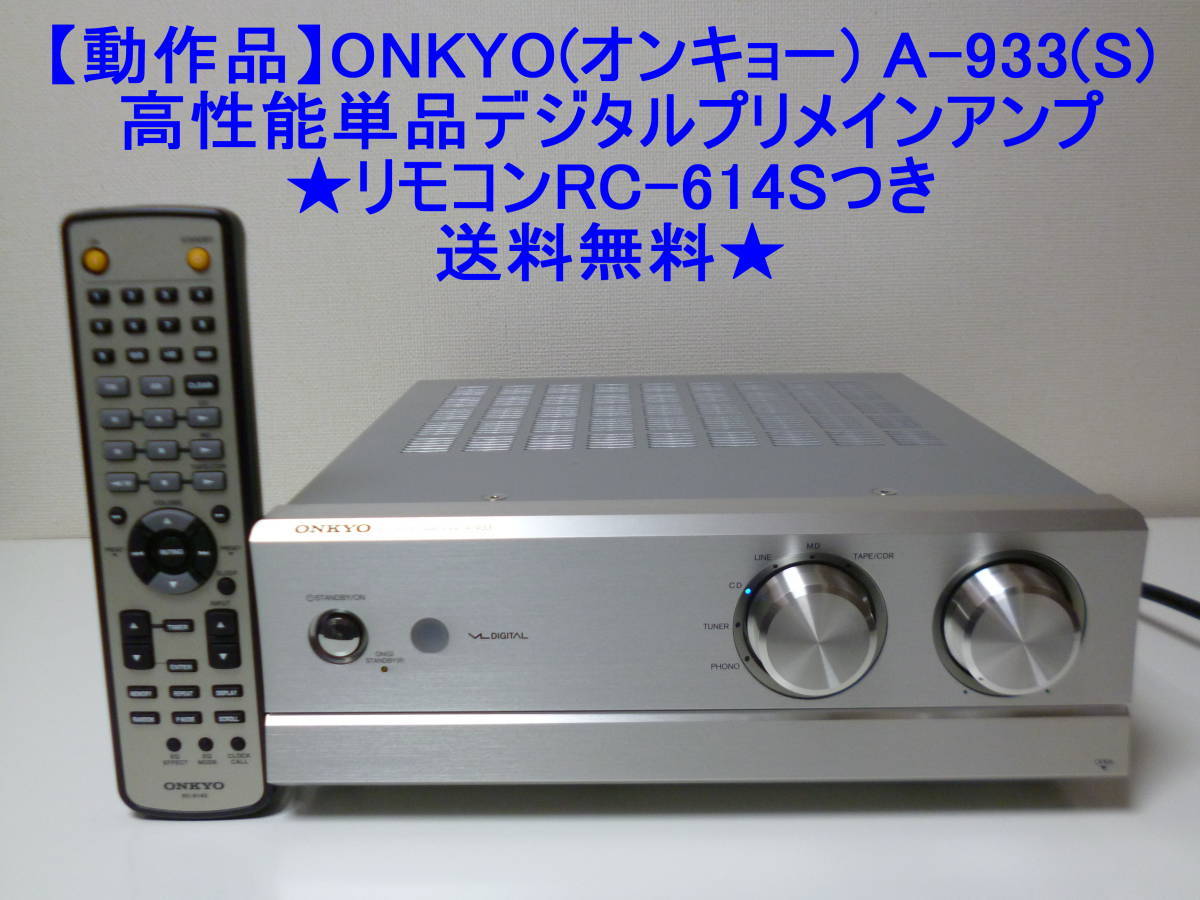 動作品】ONKYO(オンキョー) A-933(S) 高性能単品デジタル 動作品】ONKYO(オンキョー) A-933(S) 高性能単品デジタル