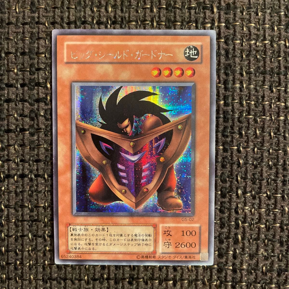 ビッグ・シールド・ガードナー シークレットレア シク 遊戯王 ビッグ・シールド・ガードナー シークレットレア シク 遊戯王