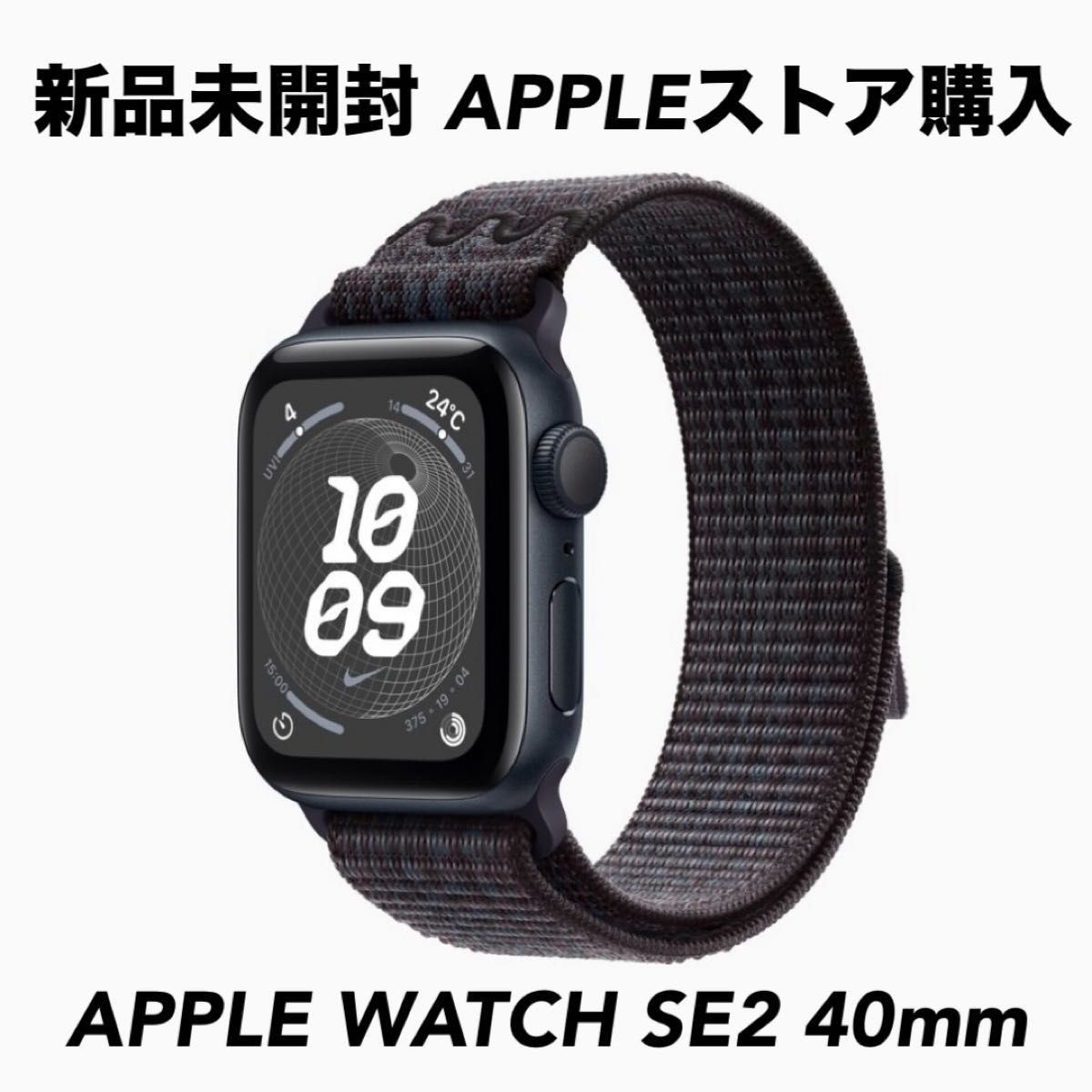新品未開封 Apple Watch SE 2 第2世代 ミッドナイト 40mm Nike 新品未開封 Apple Watch SE 2 第2世代 ミッドナイト 40mm Nike