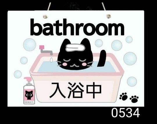 0534 黒猫のバスルームプレート (裏表)  入浴中サインプレート 