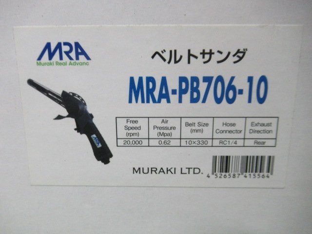 ♪　ベルトサンダー　MRA-PB706-10　ムラキ　MRA　未使用品　ベルト寸法(mm)：10×330　nn3417_画像3