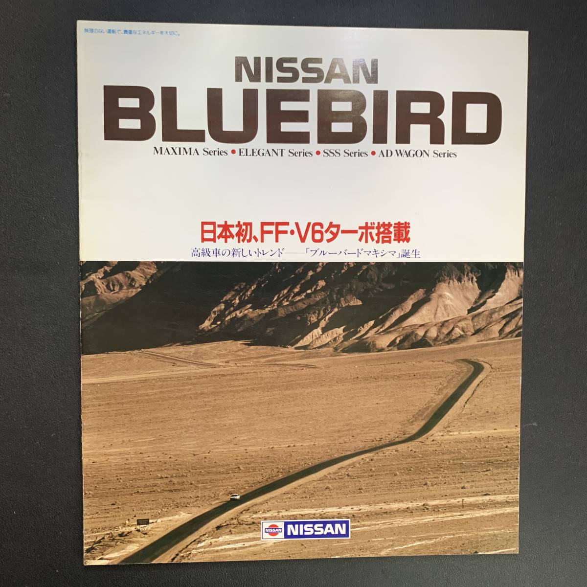 日産 ブルーバード・マキシマ／NISSAN BLUEBIRD MAXIMA カタログ 昭和59年10月_画像1
