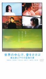 世界の中心で、愛をさけぶ 朔太郎とアキの記憶の扉 レンタル落ち 中古 DVD_画像1