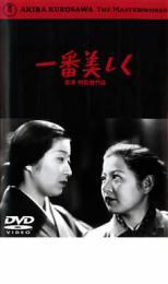 一番美しく レンタル落ち 中古 DVD_画像1