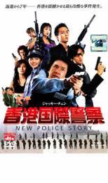 香港国際警察 NEW POLICE STORY レンタル落ち 中古 DVD_画像1