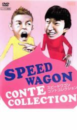 スピードワゴン コントコレクション レンタル落ち 中古 DVD_画像1